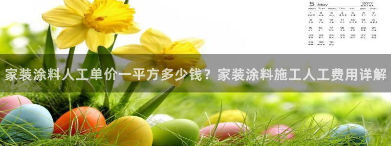 和记AG：家装涂料人工单价一平方多少钱？家装涂料施工人工费用详解
