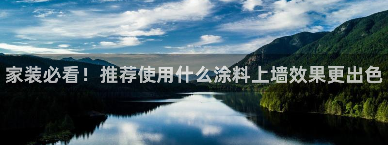 和记平台下载：家装必看！推荐使用什么涂料上墙效果更出色