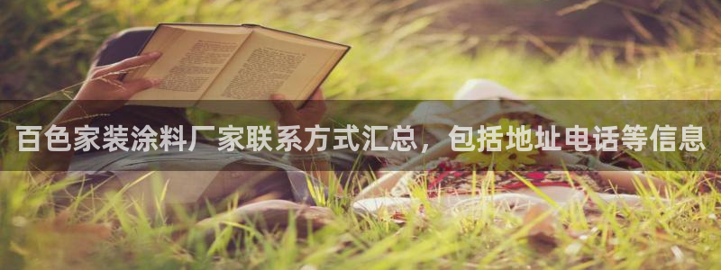 和记(福建)商贸有限公司：百色家装涂料厂家联系方式汇总，包括地址电话等信息