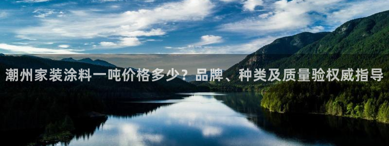 ag和记app：潮州家装涂料一吨价格多少？品牌、种类及质量验权威指导