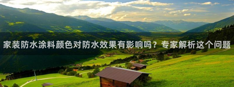 和记网页版登陆：家装防水涂料颜色对防水效果有影响吗？专家解析这个问题