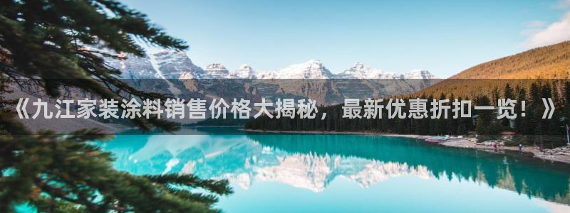 和记旗舰厅：《九江家装涂料销售价格大揭秘，最新优惠折扣一览！》