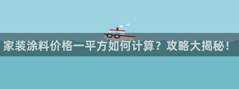 和记(福建)商贸有限公司招聘：家装涂料价格一平方如何计算？攻略大揭秘！