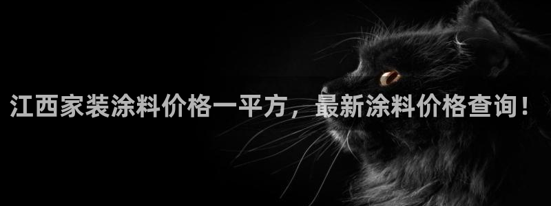 下载和记app：江西家装涂料价格一平方，最新涂料价格查询！