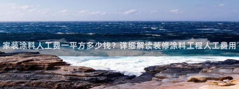 和记ag旗舰国际：家装涂料人工费一平方多少钱？详细解读装修涂料工程人工费用