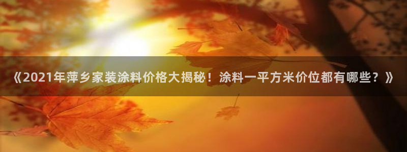 和记港口：《2021年萍乡家装涂料价格大揭秘！涂料一平方米价位都有哪些？》