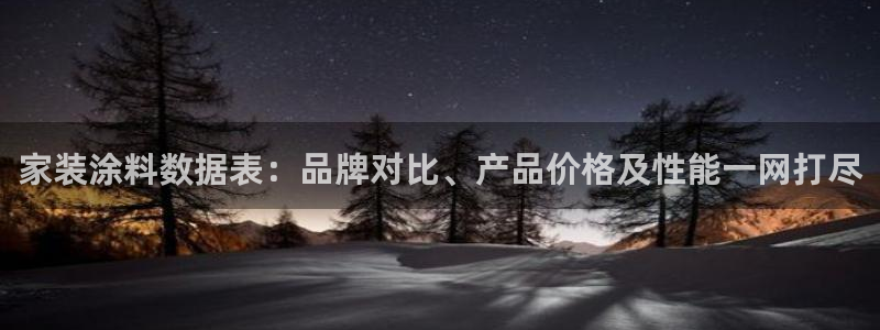 和记 中国首页：家装涂料数据表：品牌对比、产品价格及性能一网打尽