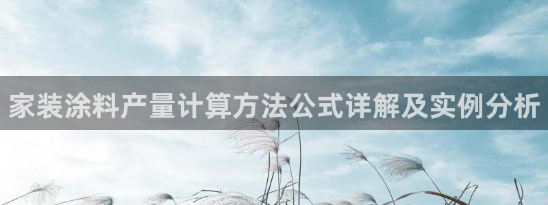 和记app官网登录：家装涂料产量计算方法公式详解及实例分析