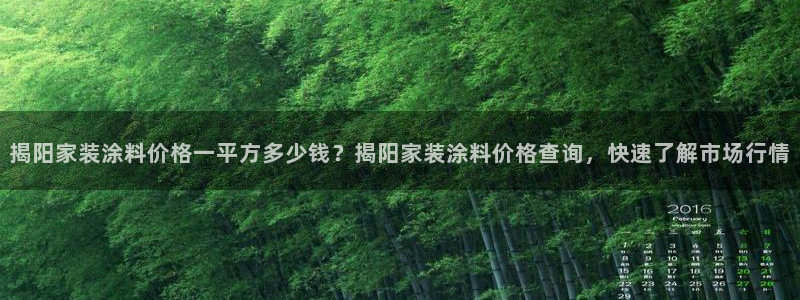 和记官方直营：揭阳家装涂料价格一平方多少钱？揭阳家装涂料价格查询，快速了解市场行情