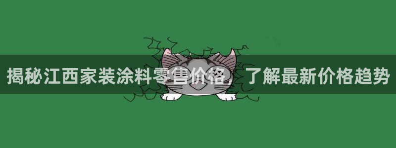 和记ag旗舰厅app：揭秘江西家装涂料零售价格，了解最新价格趋势