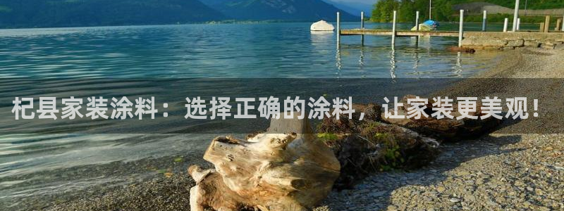上海和记餐饮：杞县家装涂料：选择正确的涂料，让家装更美观！