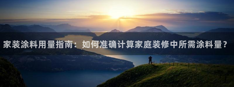 和记ag捕鱼害死多少人：家装涂料用量指南：如何准确计算家庭装修中所需涂料量？