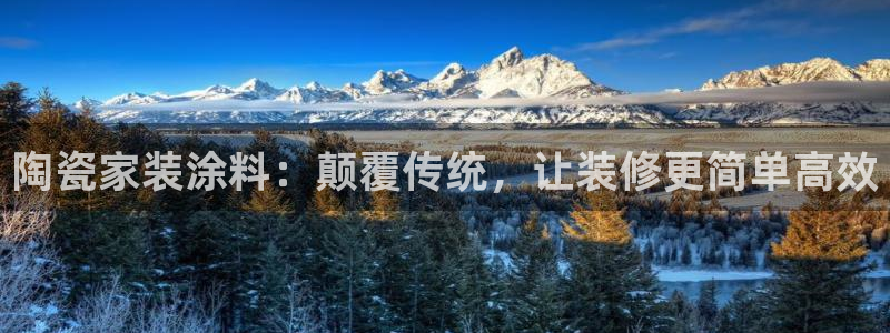 和记app官网：陶瓷家装涂料：颠覆传统，让装修更简单高效