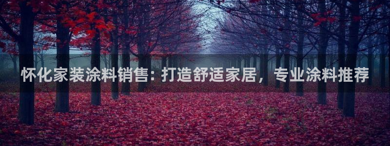 和记pc：怀化家装涂料销售: 打造舒适家居，专业涂料推荐