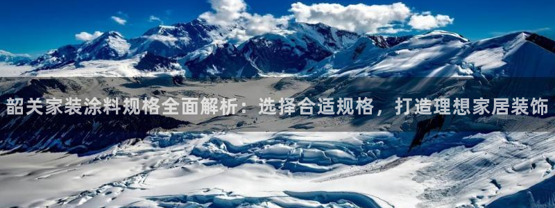 青岛大生和记餐饮管理有限公司：韶关家装涂料规格全面解析：选择合适规格，打造理想家居装饰