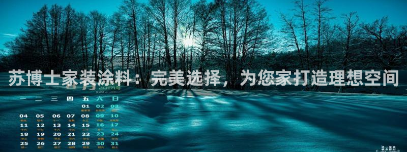 下载和记app：苏博士家装涂料：完美选择，为您家打造理想空间