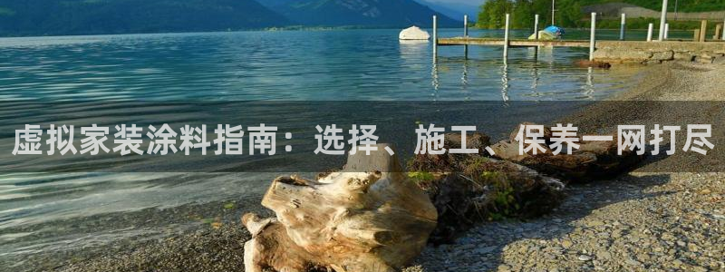 和记AG网站：虚拟家装涂料指南：选择、施工、保养一网打尽