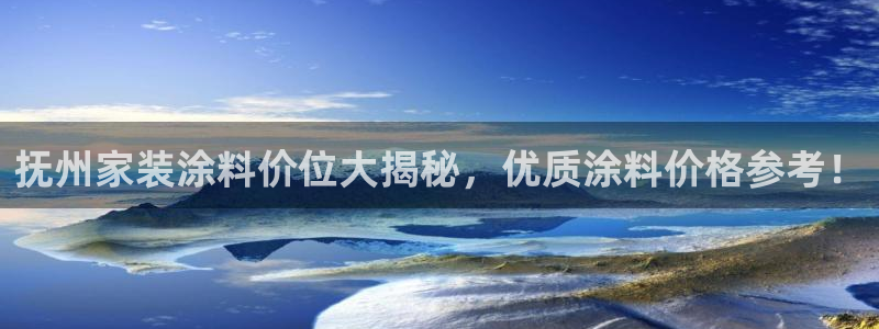 和记网页版：抚州家装涂料价位大揭秘，优质涂料价格参考！