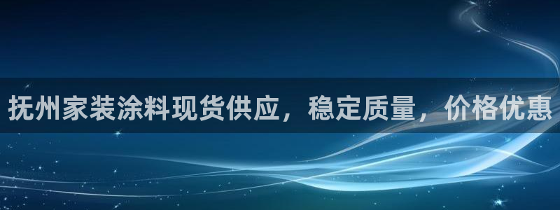 和记官方网址：抚州家装涂料现货供应，稳定质量，价格优惠