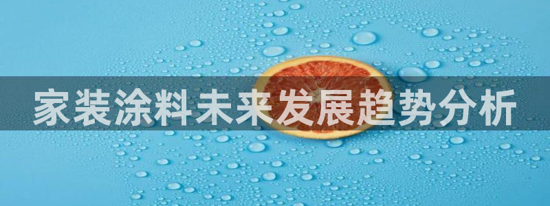 和记官方直营：家装涂料未来发展趋势分析