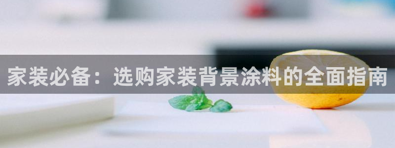 和记paging：家装必备：选购家装背景涂料的全面指南