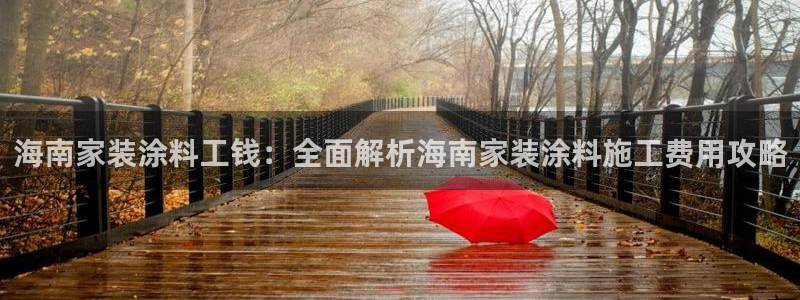 和记h88游戏：海南家装涂料工钱：全面解析海南家装涂料施工费用攻略