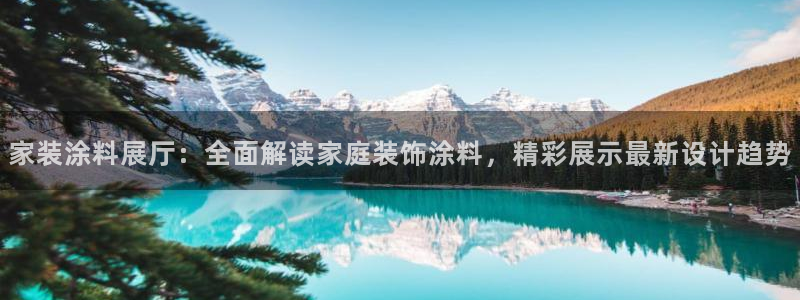 和记官方网站：家装涂料展厅：全面解读家庭装饰涂料，精彩展示最新设计趋势