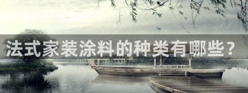 和记国际客服：法式家装涂料的种类有哪些？