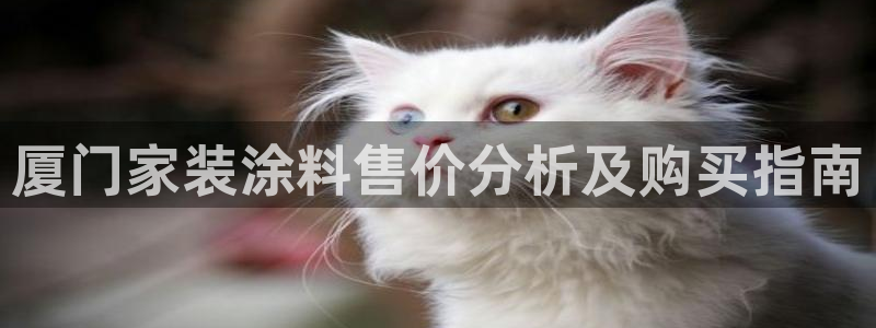 和记登陆：厦门家装涂料售价分析及购买指南
