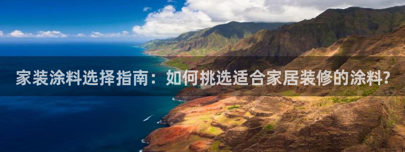和记 官网：家装涂料选择指南：如何挑选适合家居装修的涂料?