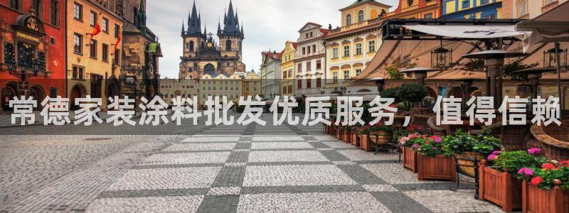 和记注册有什么送的：常德家装涂料批发优质服务，值得信赖