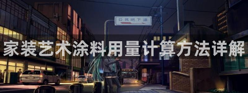 官方和记国际平台登录：家装艺术涂料用量计算方法详解
