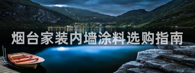 和记h8：烟台家装内墙涂料选购指南