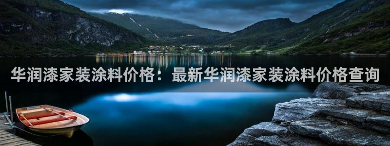 和记app官网登录：华润漆家装涂料价格：最新华润漆家装涂料价格查询