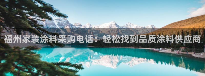 和记港口：福州家装涂料采购电话：轻松找到品质涂料供应商