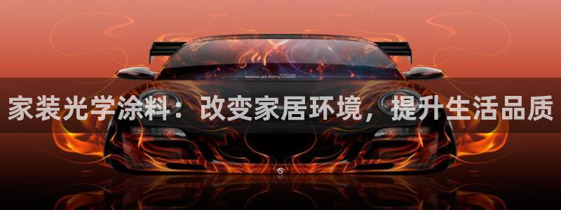 和记平台怎么样：家装光学涂料：改变家居环境，提升生活品质