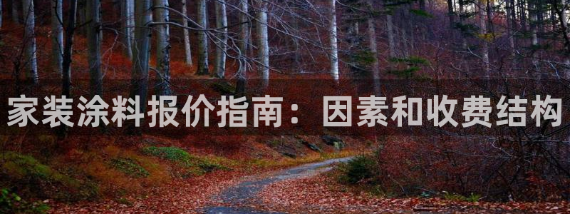 和记平台官方网：家装涂料报价指南：因素和收费结构