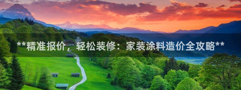 和记平台下载：**精准报价，轻松装修：家装涂料造价全攻略**