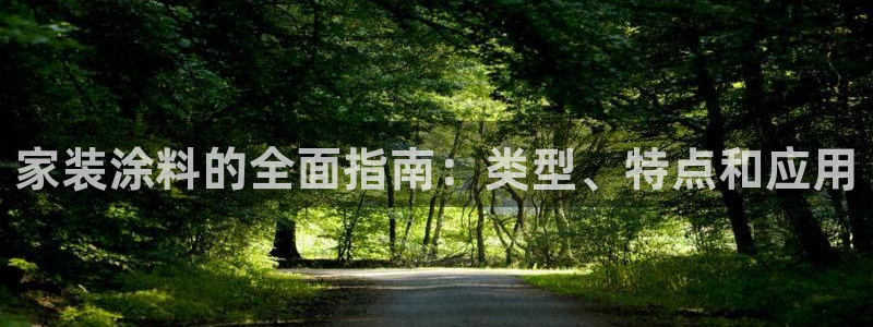和记平台：家装涂料的全面指南：类型、特点和应用