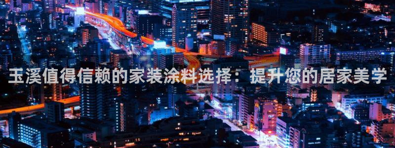 和记5g电讯：玉溪值得信赖的家装涂料选择：提升您的居家美学