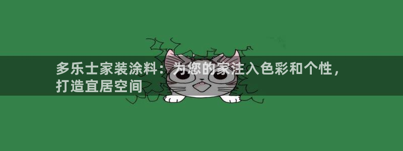 和记官网[中国]官方网站：多乐士家装涂料：为您的家注入色彩和个性，
打造宜居空间