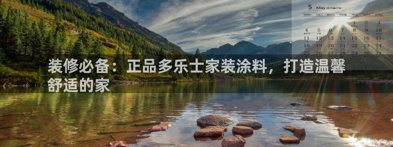 和记娱好网址：装修必备：正品多乐士家装涂料，打造温馨
舒适的家