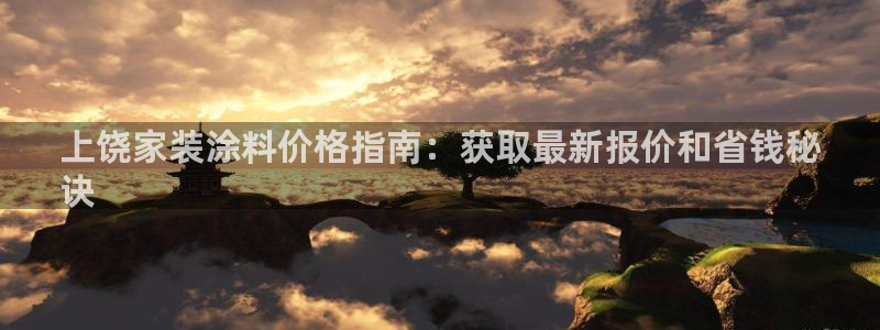 和记官方直营注册导航：上饶家装涂料价格指南：获取最新报价和省钱秘
诀