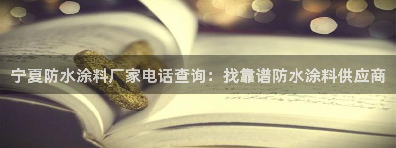 和记 中国首页：宁夏防水涂料厂家电话查询：找靠谱防水涂料供应商