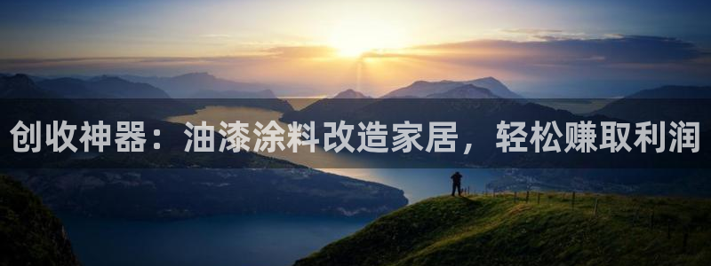 和记AG：创收神器：油漆涂料改造家居，轻松赚取利润