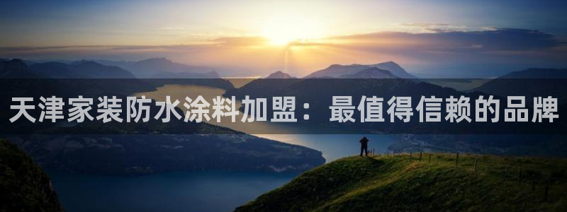 和记国际：天津家装防水涂料加盟：最值得信赖的品牌