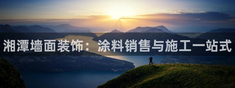 和记官网：湘潭墙面装饰：涂料销售与施工一站式