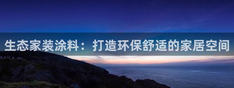 和记广告女主角：生态家装涂料：打造环保舒适的家居空间