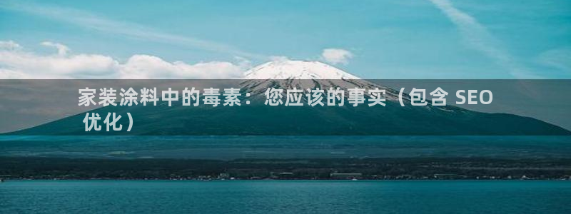 和记AG：家装涂料中的毒素：您应该的事实（包含 SEO
 优化）
