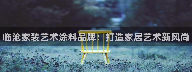 和记港口：临沧家装艺术涂料品牌：打造家居艺术新风尚